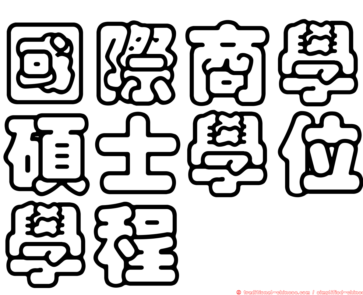 國際商學碩士學位學程