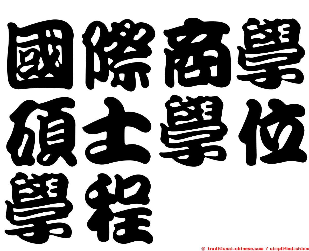 國際商學碩士學位學程