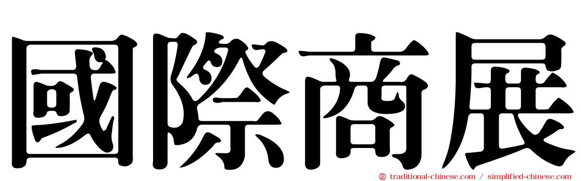 國際商展