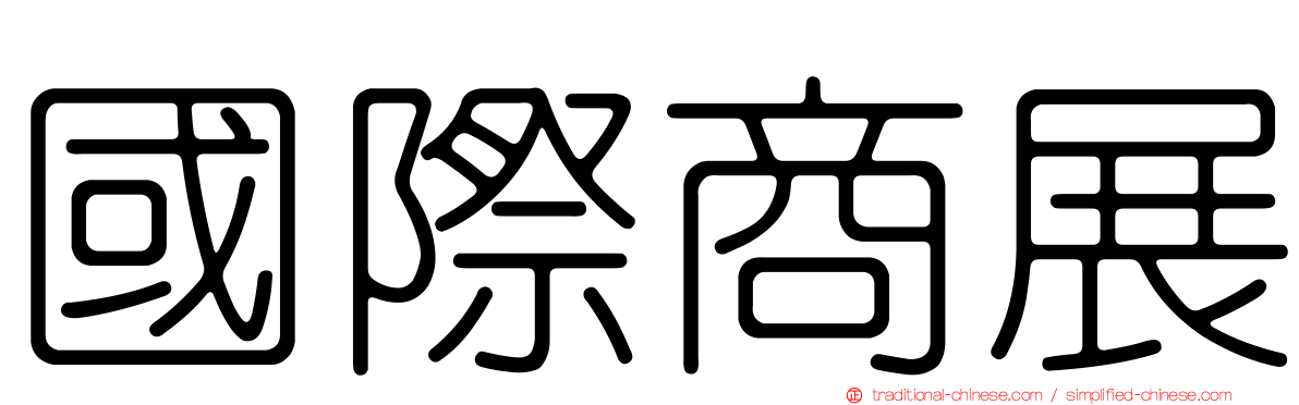 國際商展
