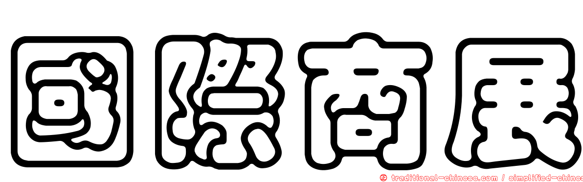 國際商展