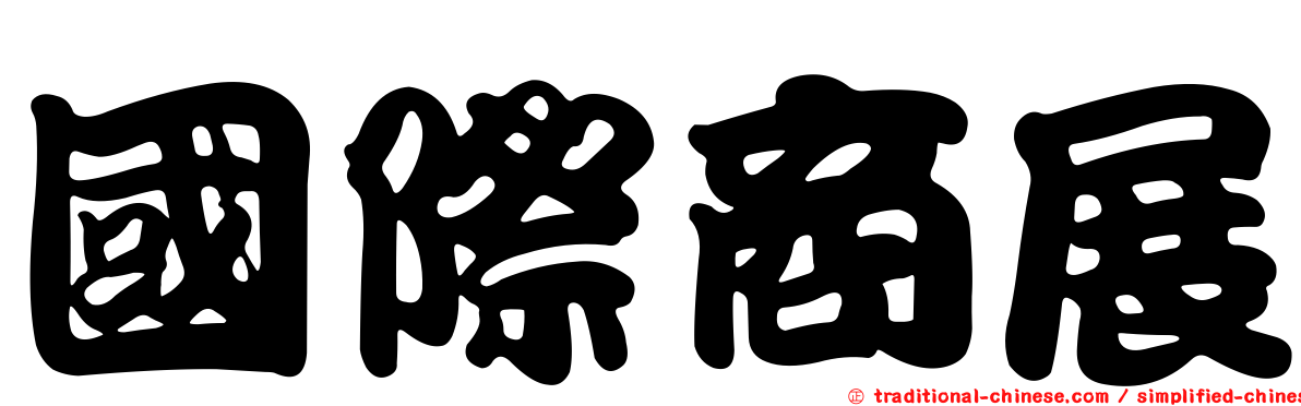 國際商展