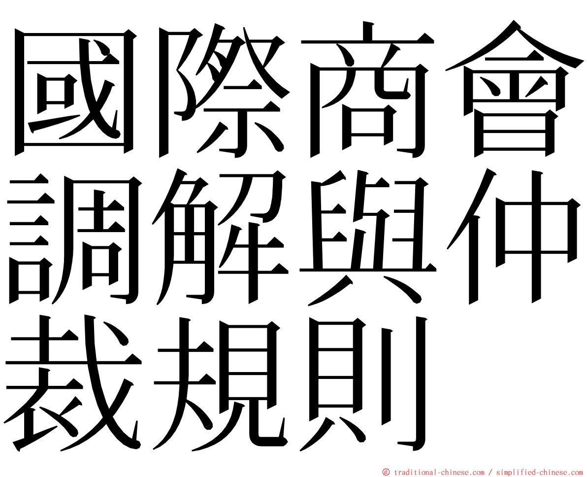 國際商會調解與仲裁規則 ming font