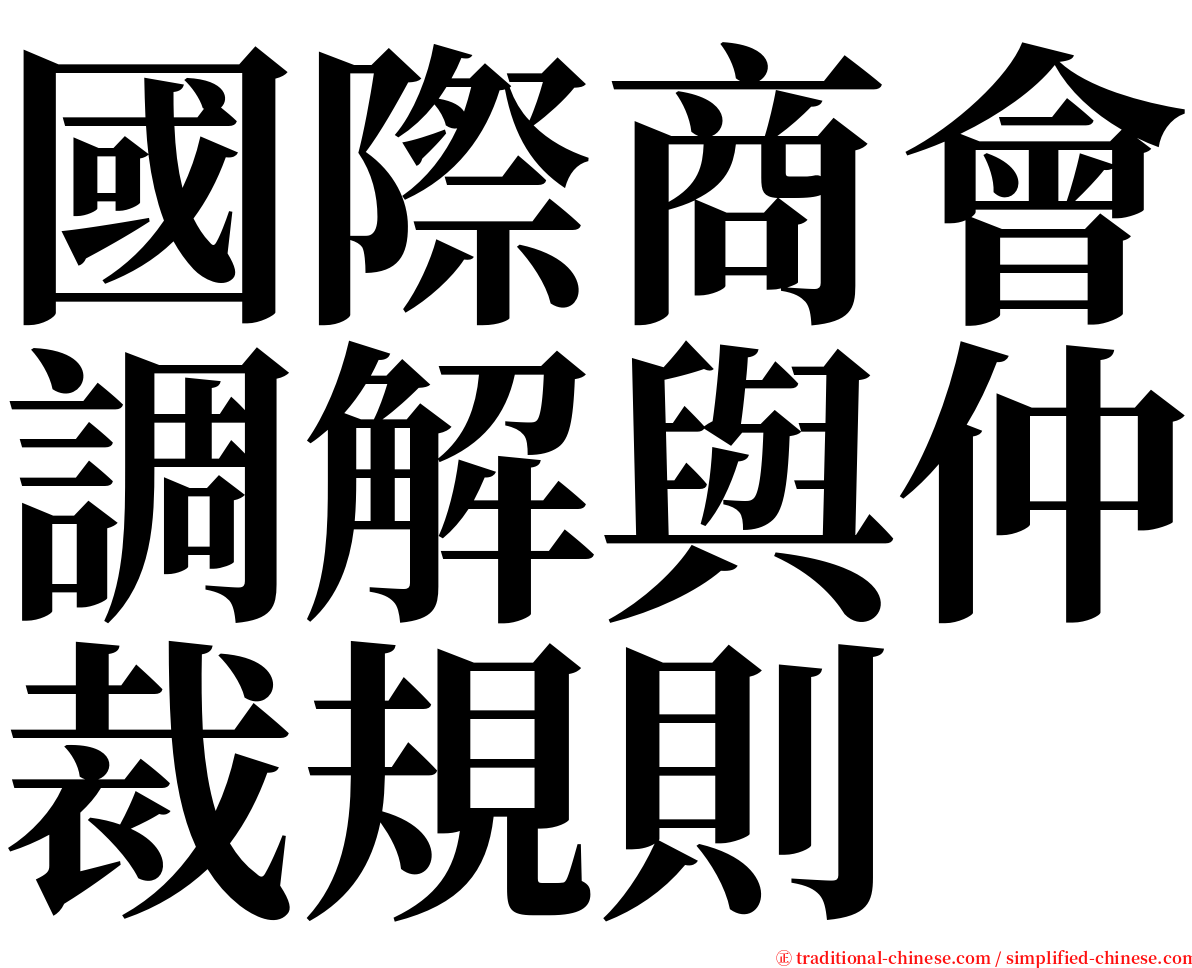 國際商會調解與仲裁規則 serif font