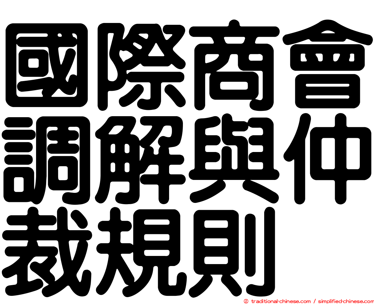 國際商會調解與仲裁規則