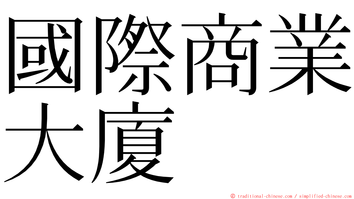 國際商業大廈 ming font