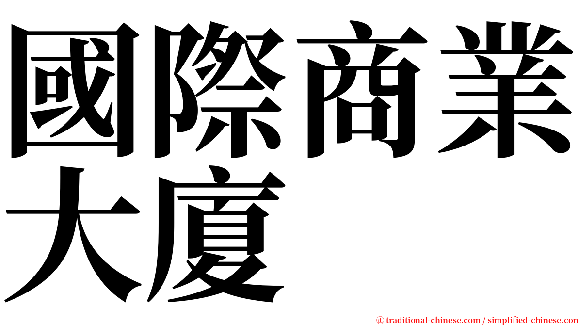 國際商業大廈 serif font