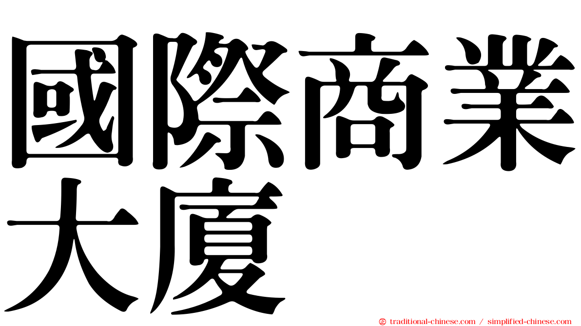 國際商業大廈