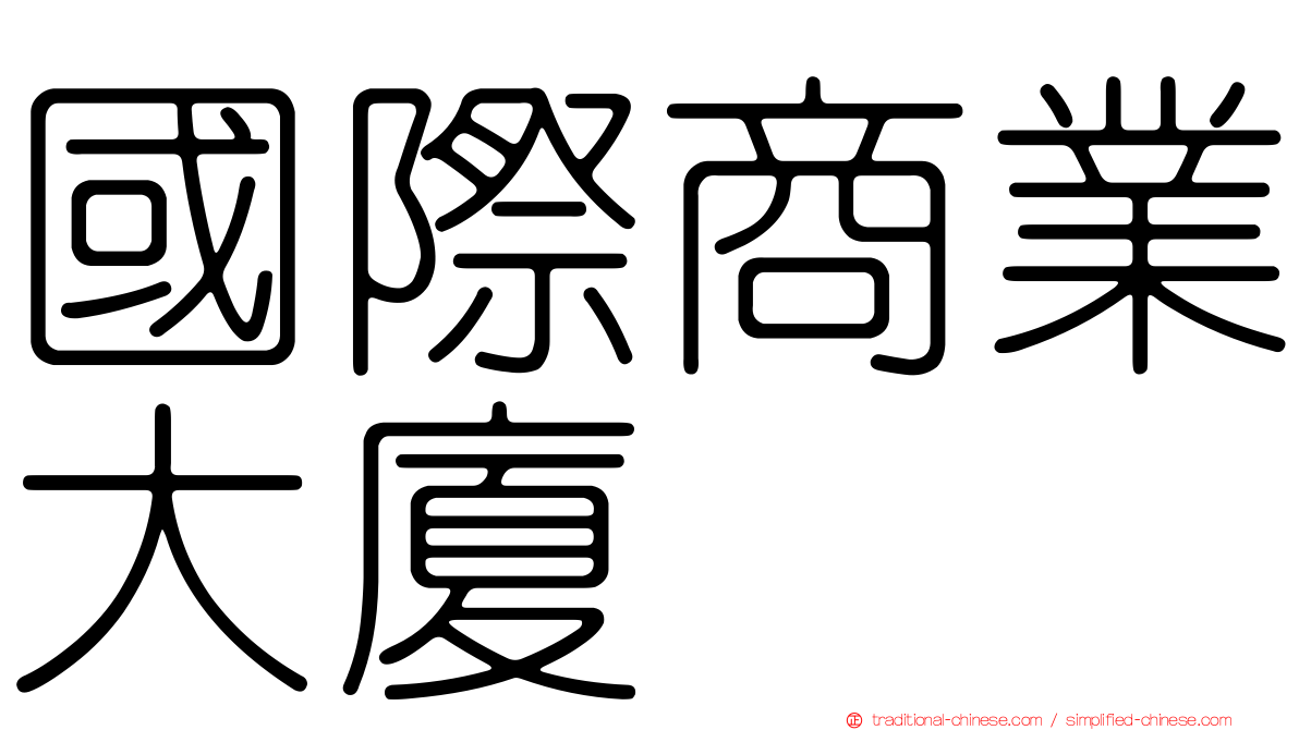 國際商業大廈