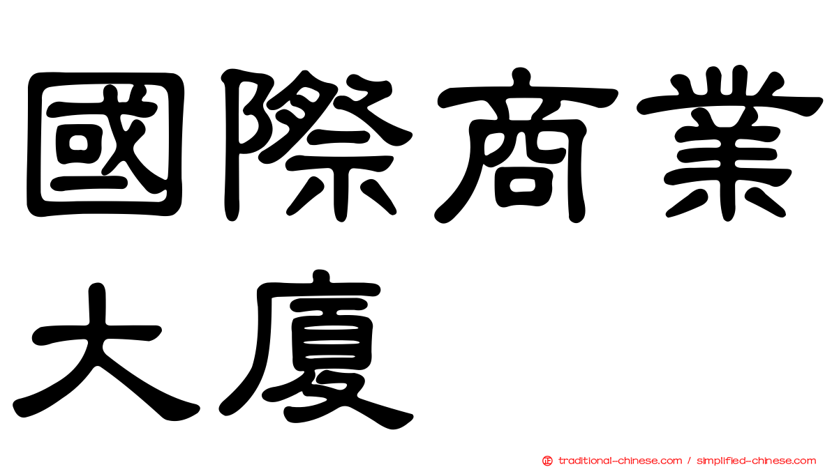 國際商業大廈