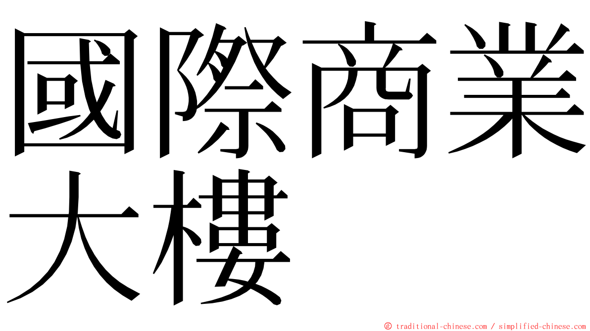 國際商業大樓 ming font