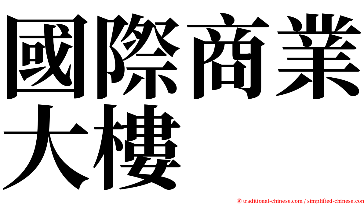 國際商業大樓 serif font