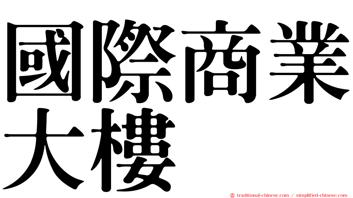 國際商業大樓