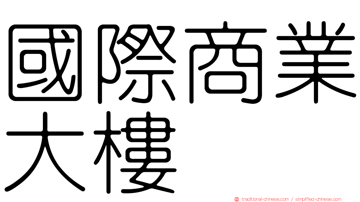 國際商業大樓