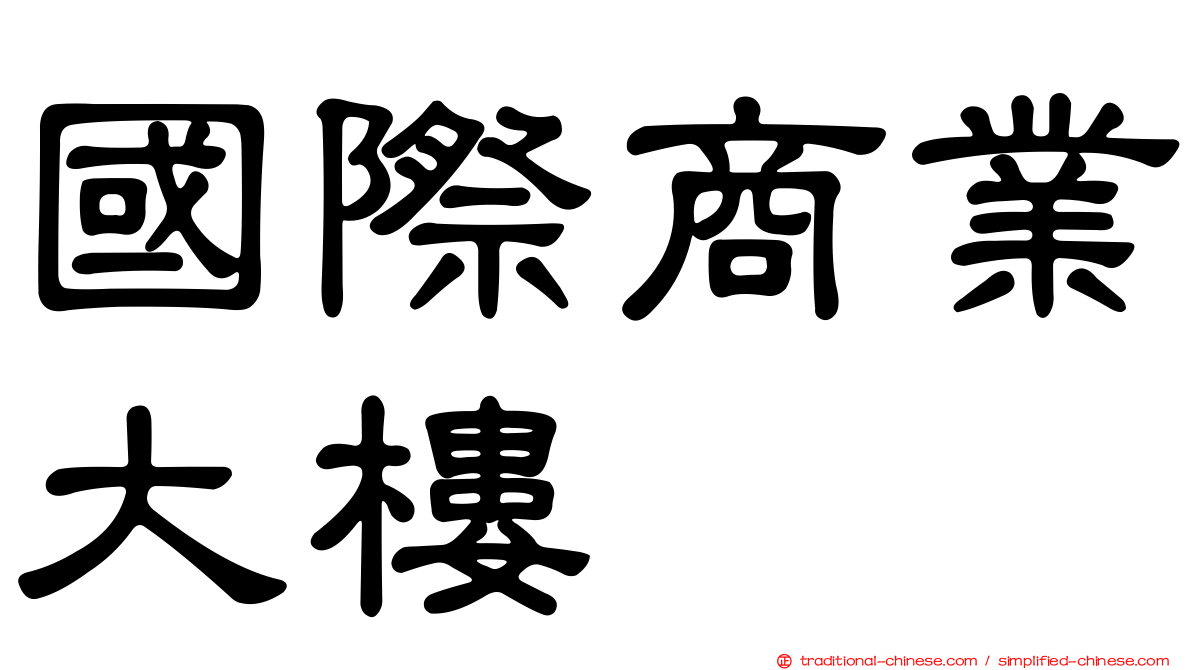 國際商業大樓