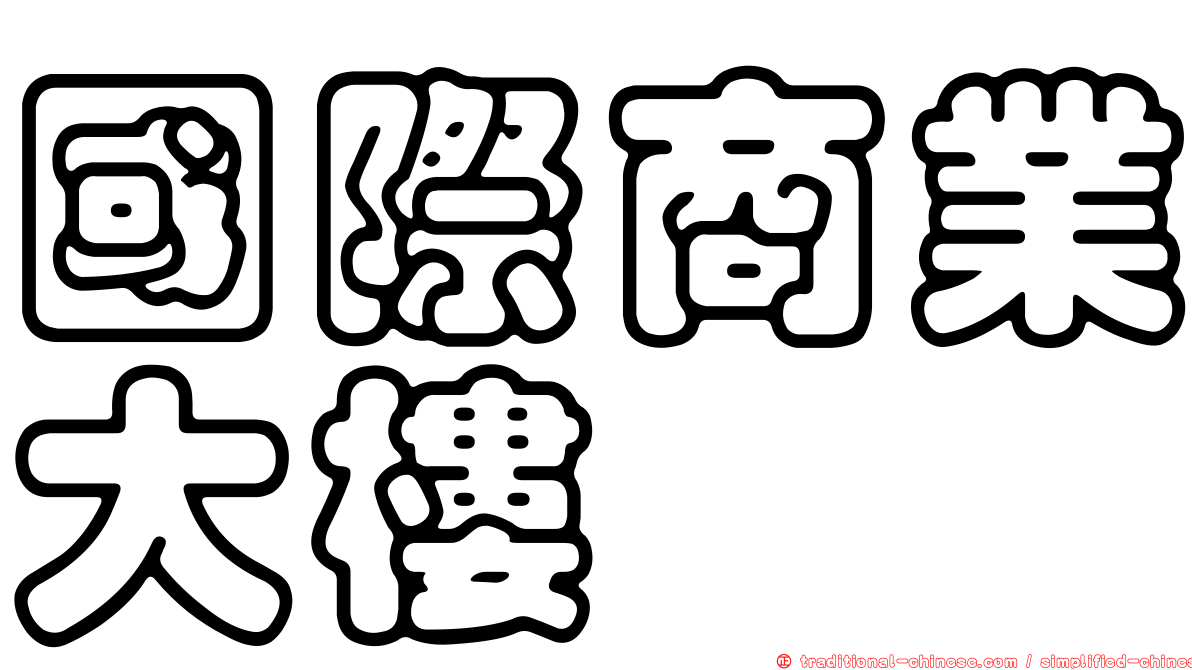 國際商業大樓