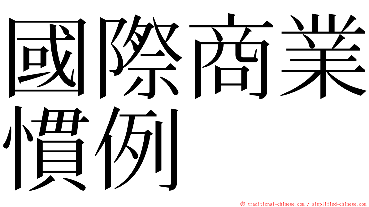 國際商業慣例 ming font