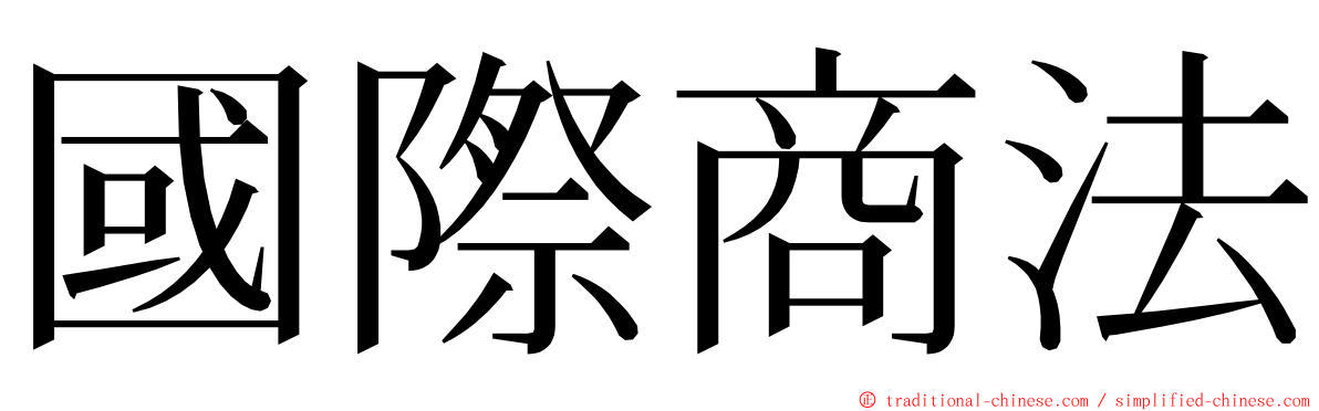 國際商法 ming font