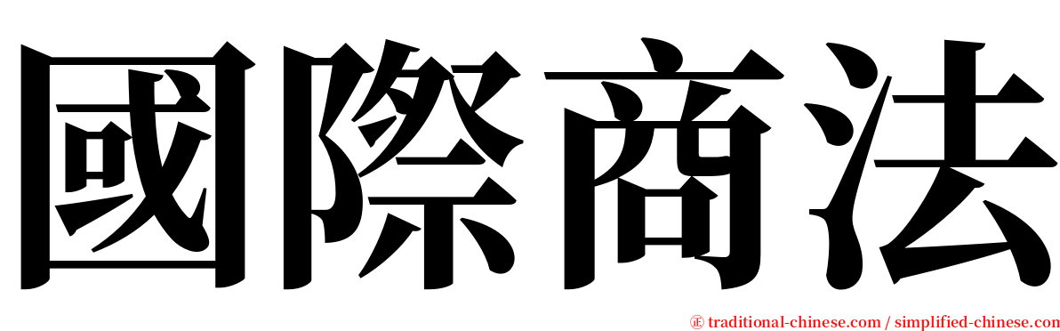 國際商法 serif font