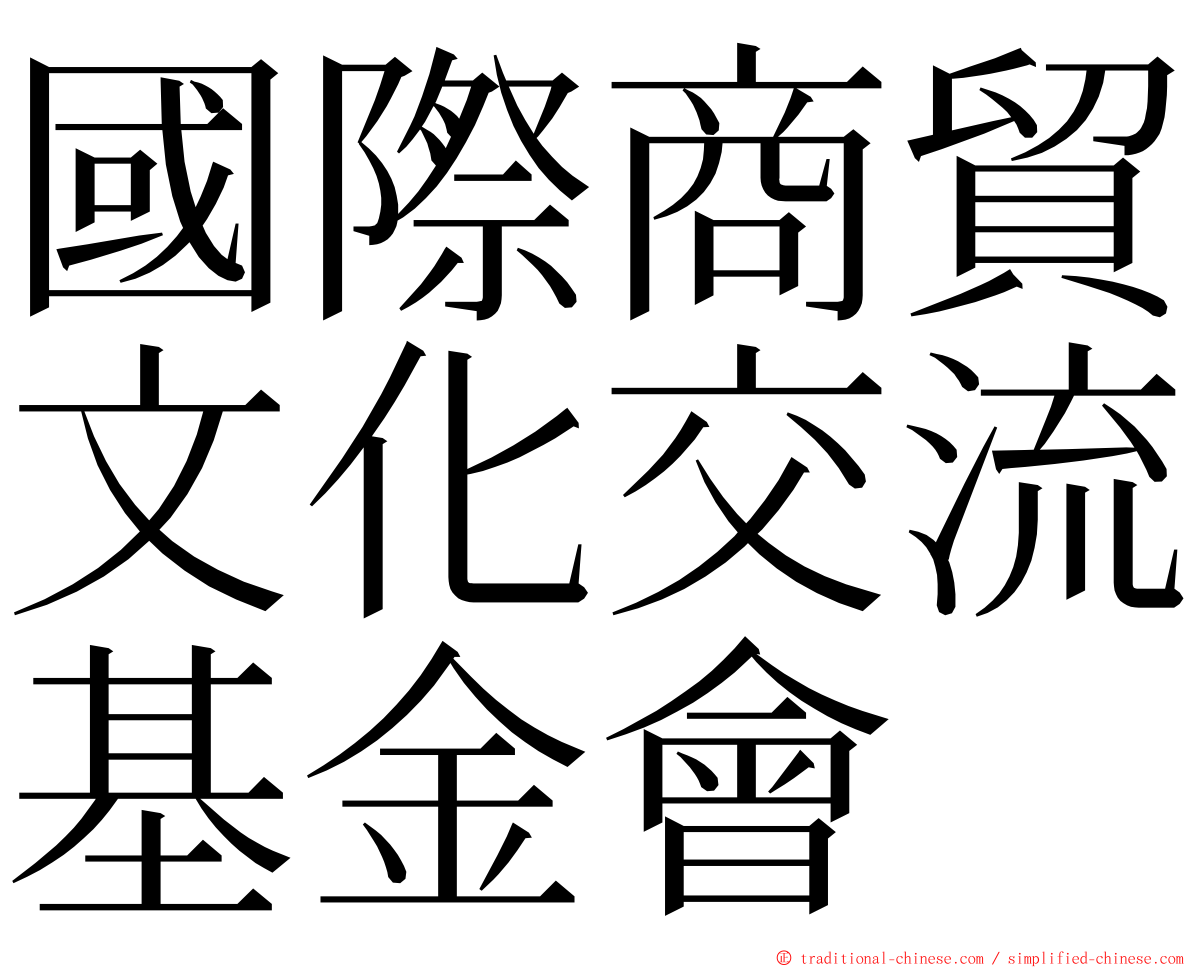 國際商貿文化交流基金會 ming font