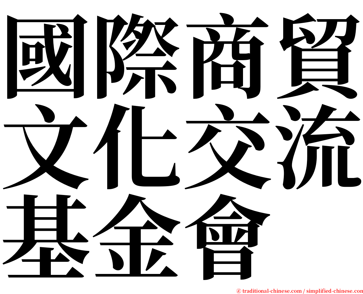 國際商貿文化交流基金會 serif font