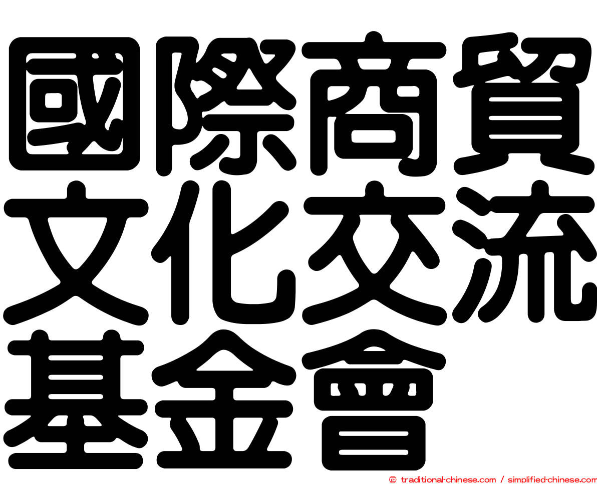 國際商貿文化交流基金會
