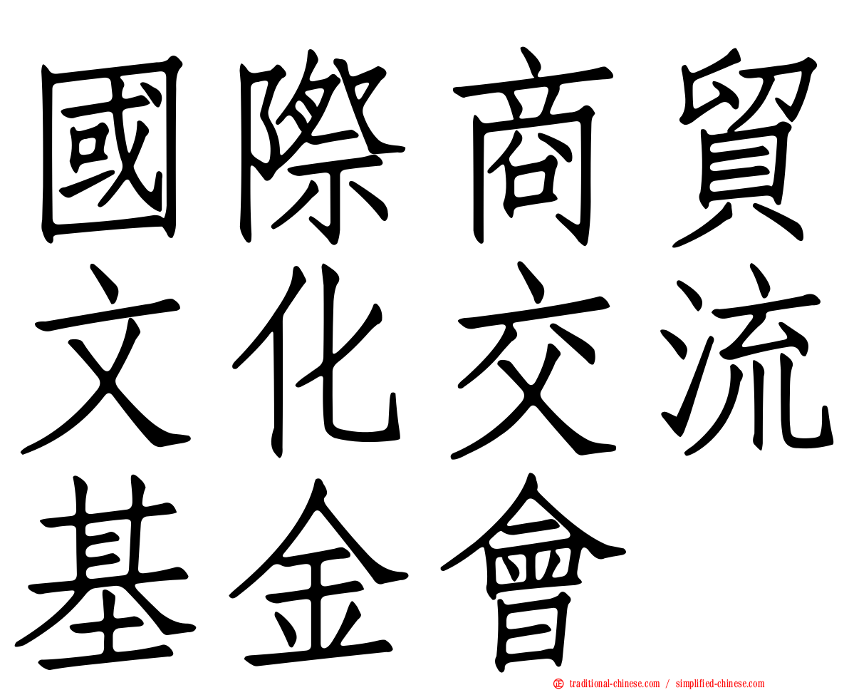 國際商貿文化交流基金會