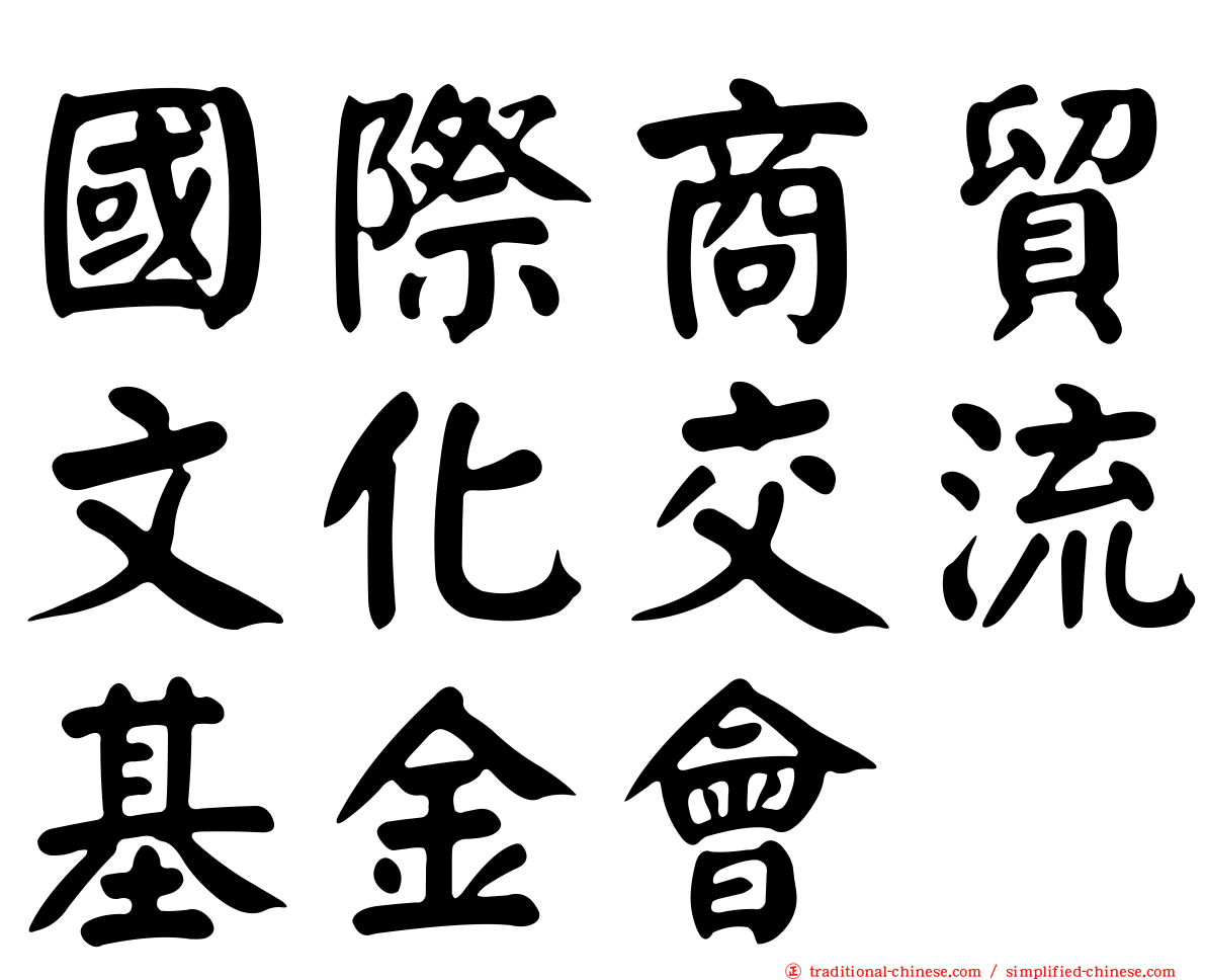 國際商貿文化交流基金會