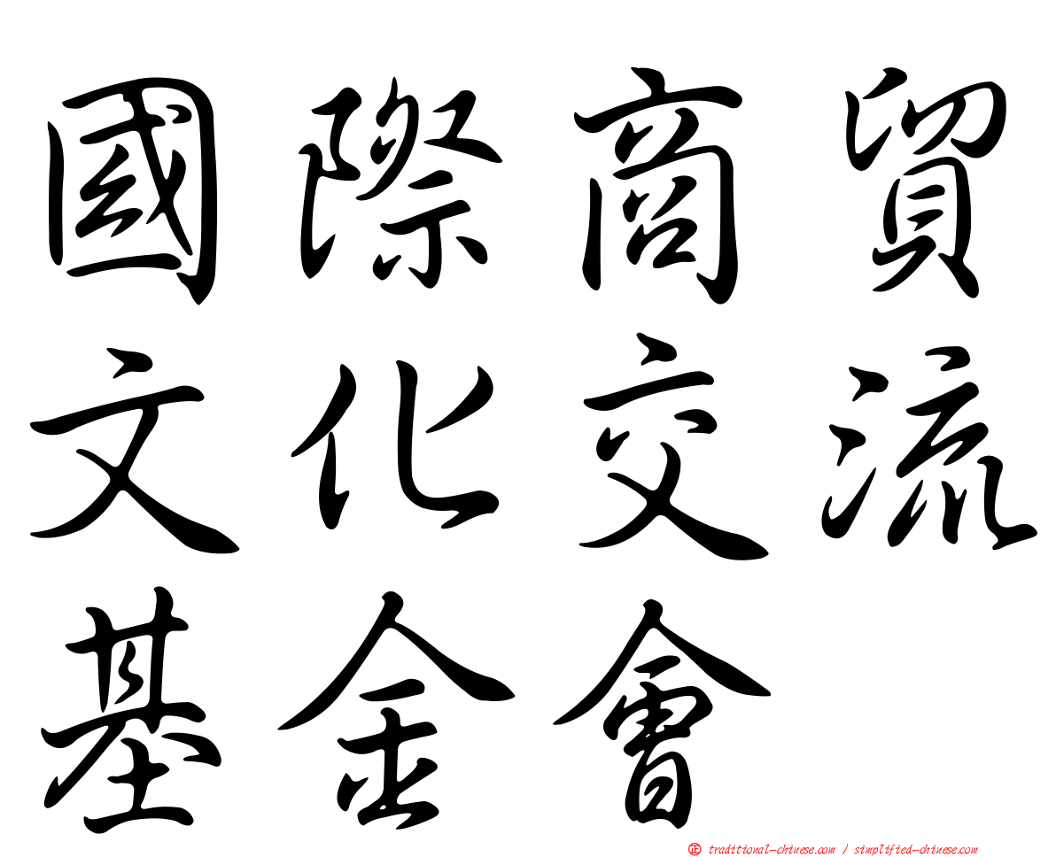 國際商貿文化交流基金會