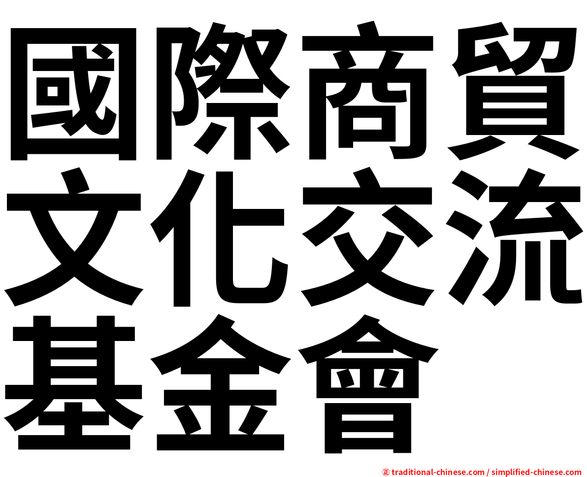 國際商貿文化交流基金會