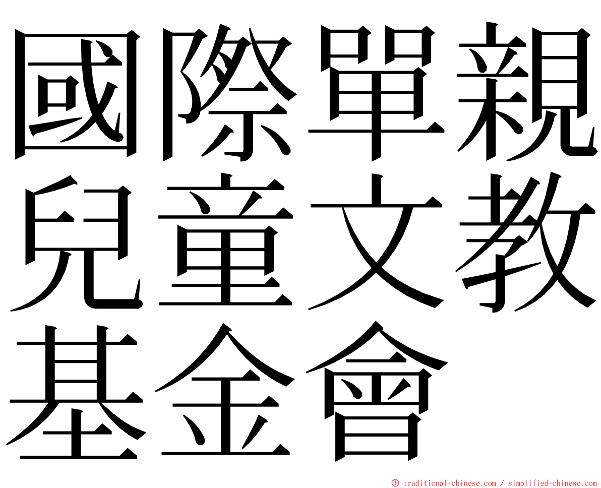 國際單親兒童文教基金會 ming font