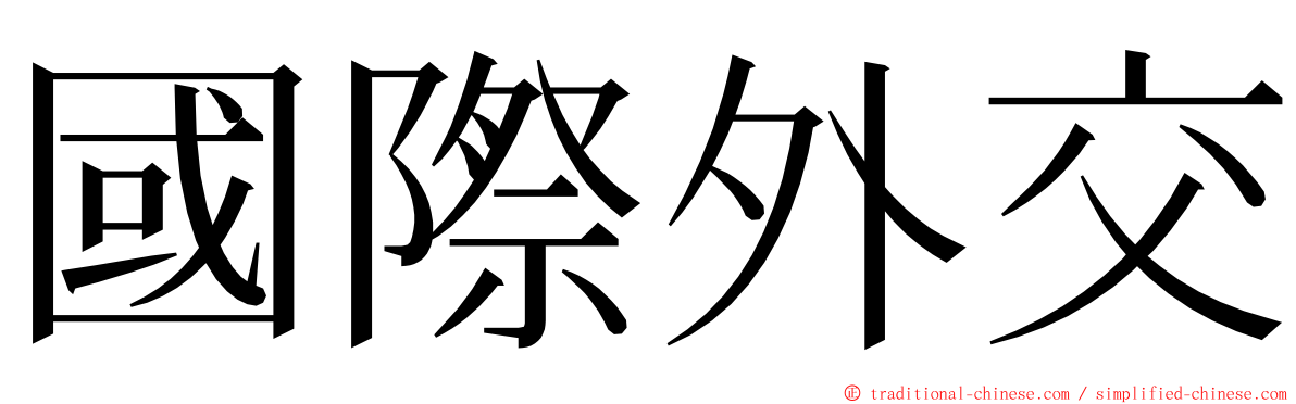 國際外交 ming font