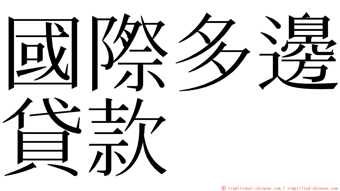 國際多邊貸款 ming font