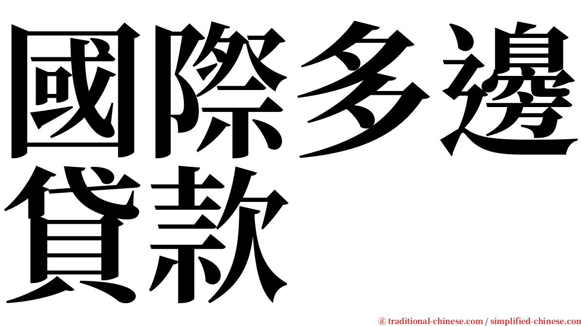 國際多邊貸款 serif font