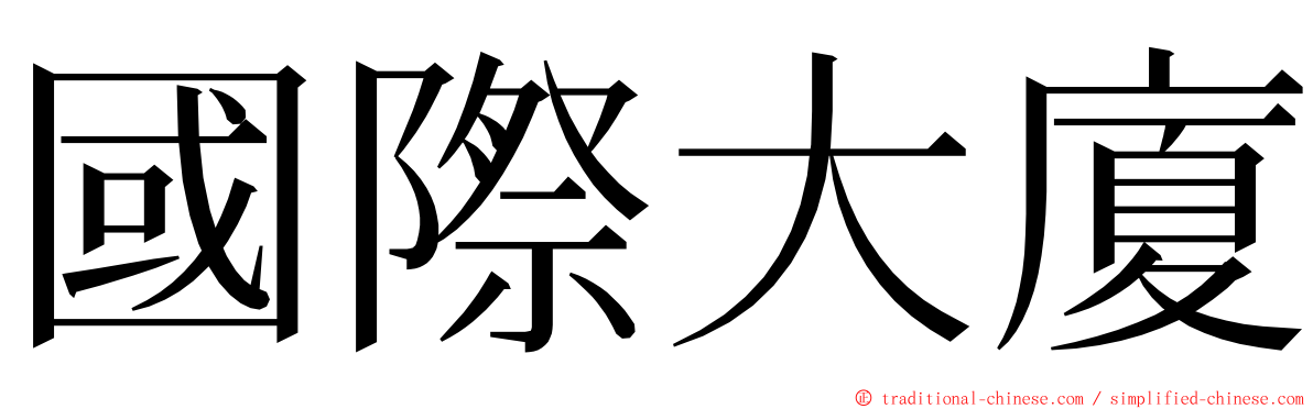 國際大廈 ming font