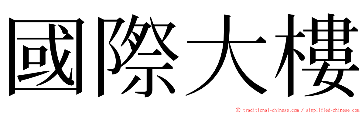 國際大樓 ming font