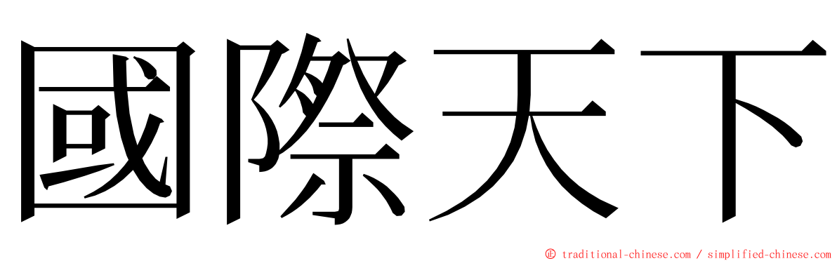 國際天下 ming font