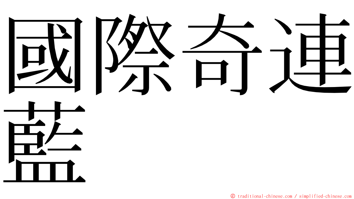 國際奇連藍 ming font