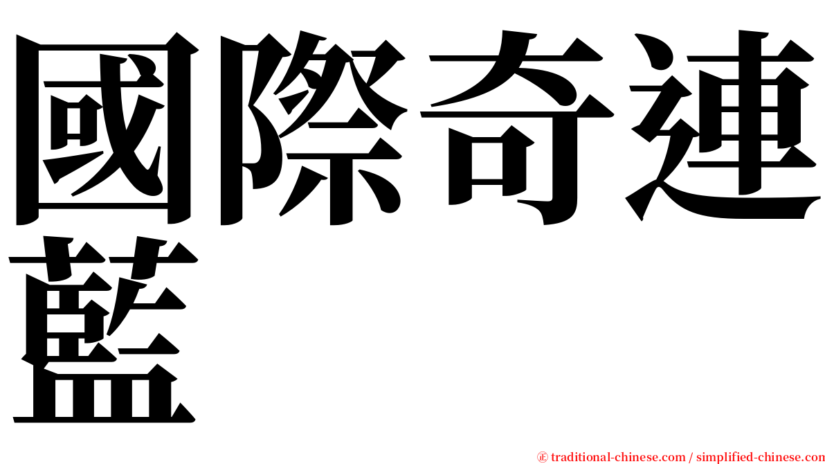 國際奇連藍 serif font