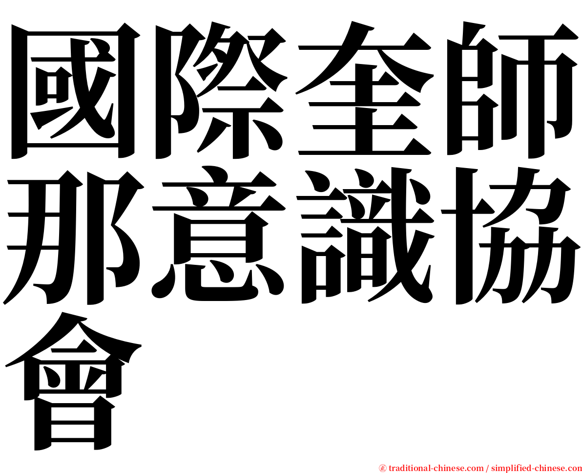 國際奎師那意識協會 serif font