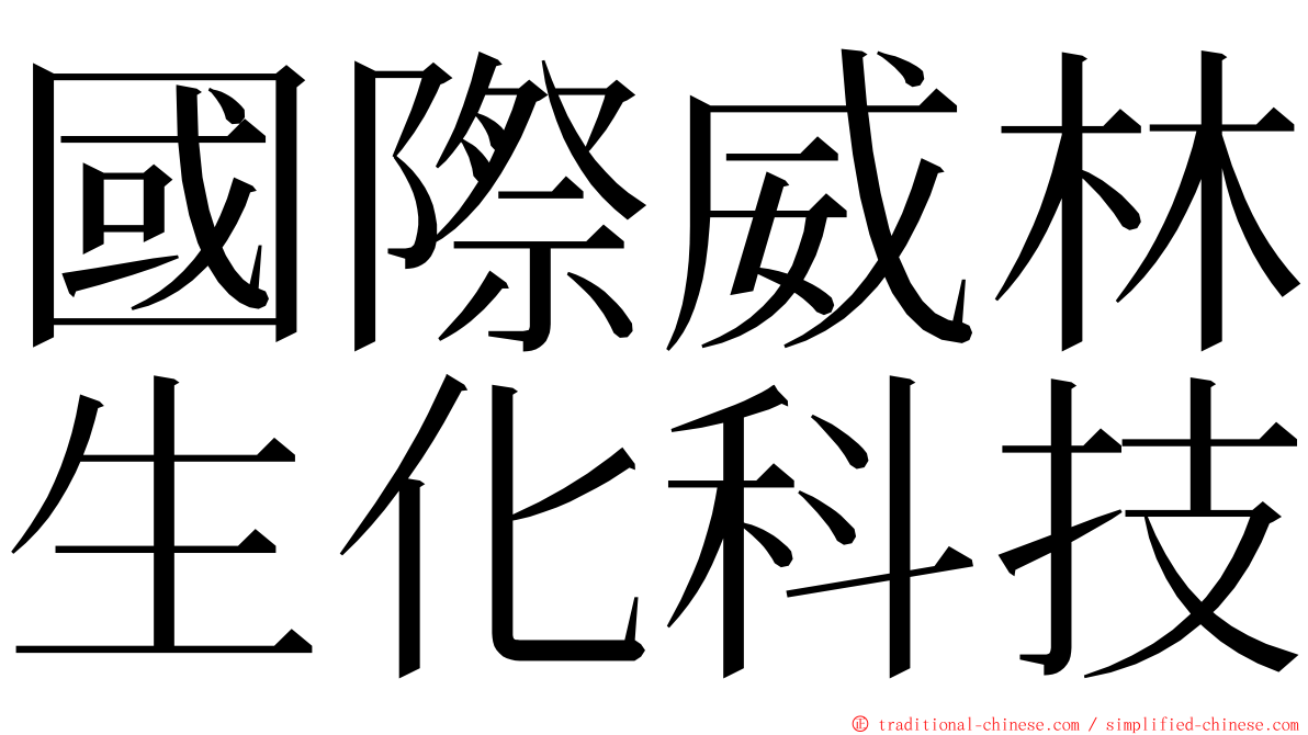 國際威林生化科技 ming font