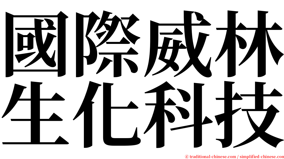 國際威林生化科技 serif font