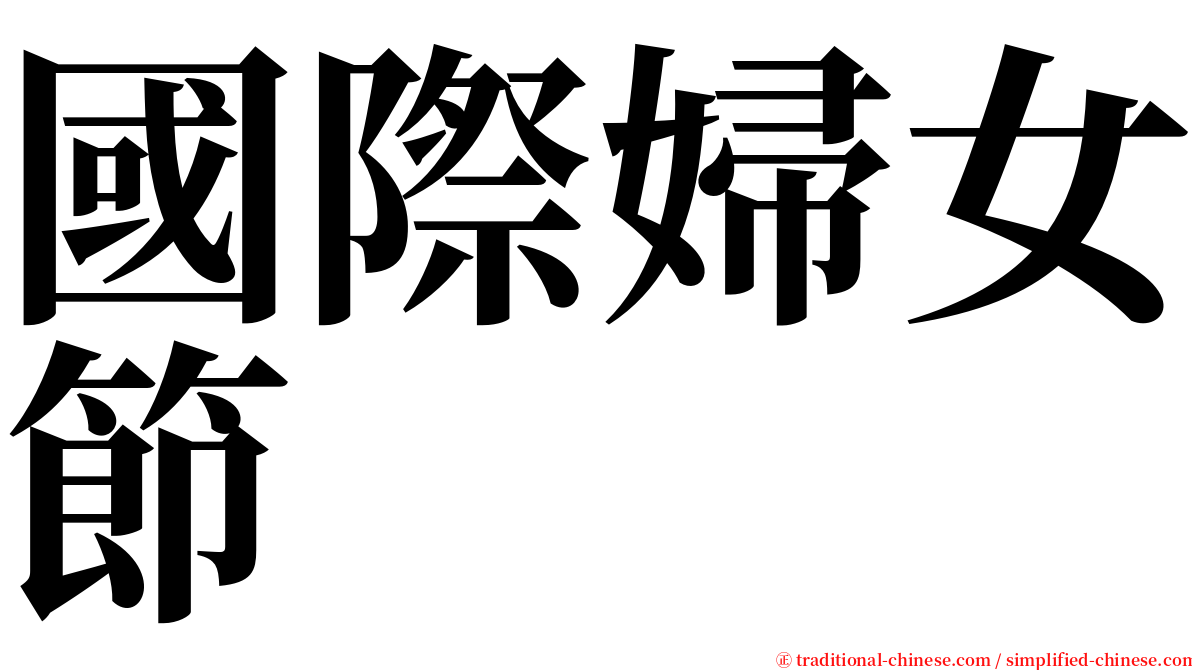 國際婦女節 serif font