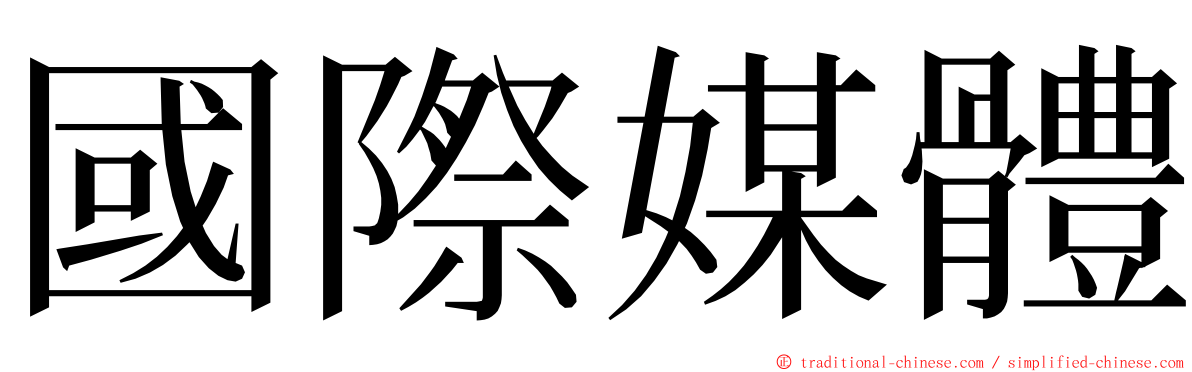 國際媒體 ming font