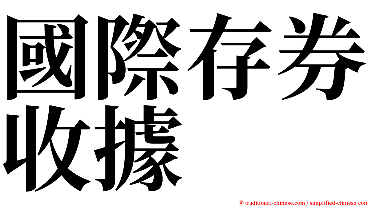 國際存券收據 serif font