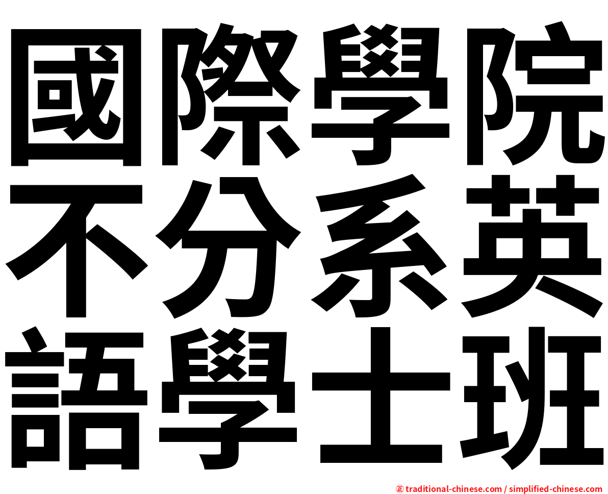 國際學院不分系英語學士班