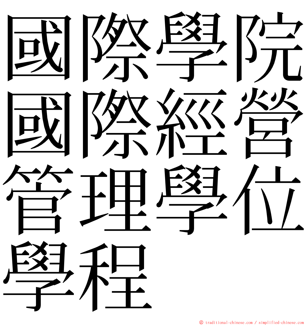 國際學院國際經營管理學位學程 ming font