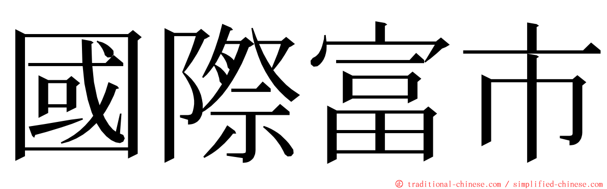 國際富市 ming font