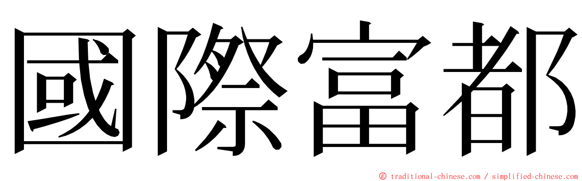 國際富都 ming font