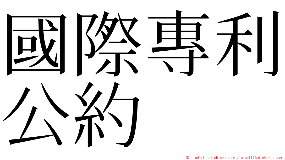 國際專利公約 ming font